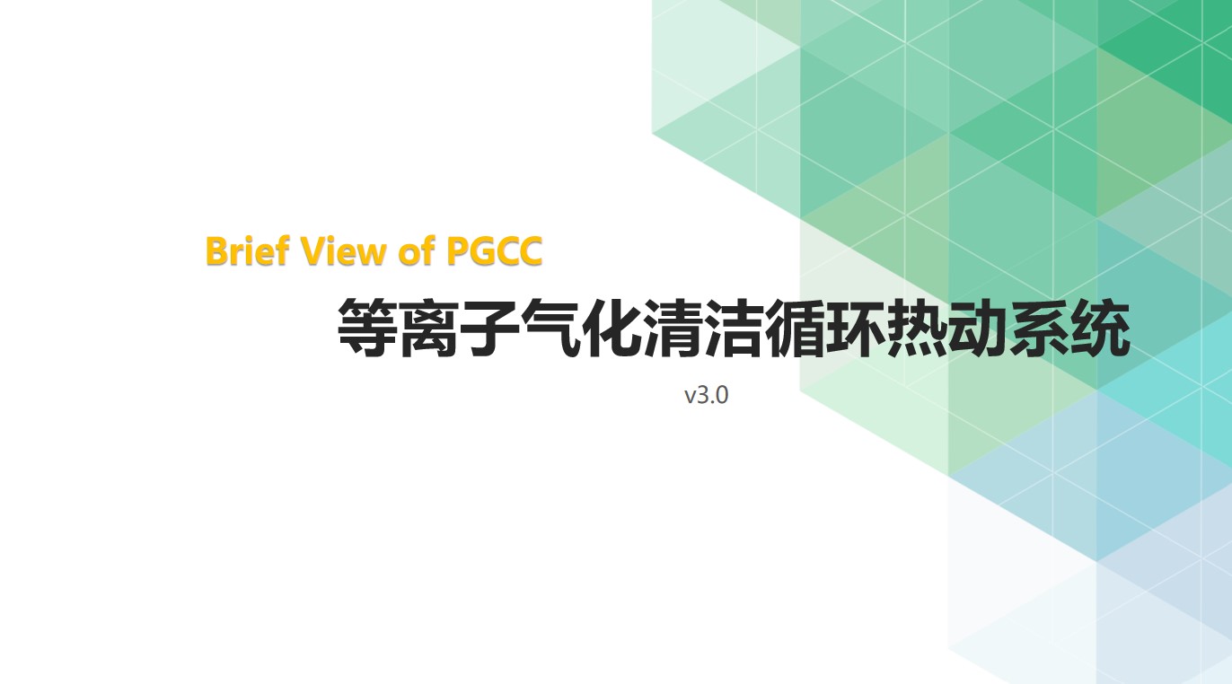 等離子氣化清潔循環熱動系統